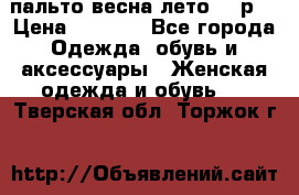 пальто весна-лето  44р. › Цена ­ 4 200 - Все города Одежда, обувь и аксессуары » Женская одежда и обувь   . Тверская обл.,Торжок г.